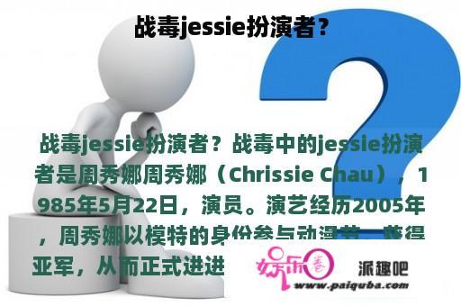 战毒jessie扮演者？