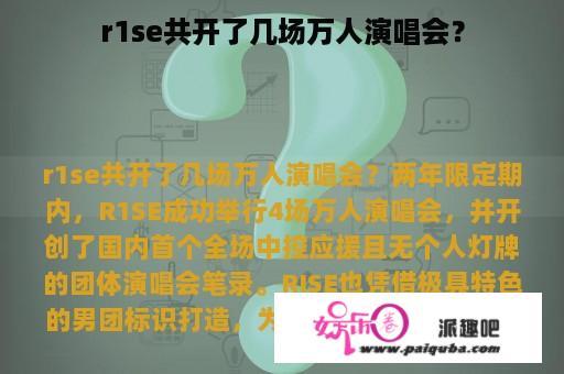 r1se共开了几场万人演唱会？