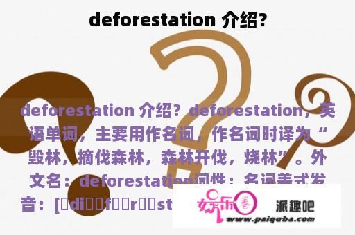 deforestation 介绍？