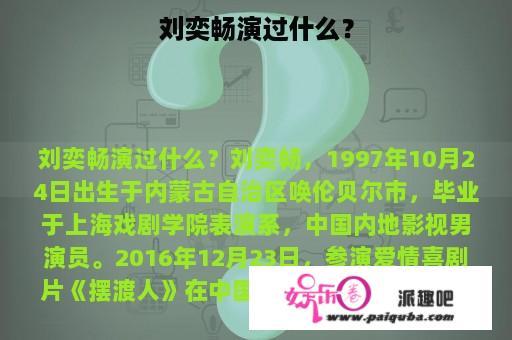 刘奕畅演过什么？