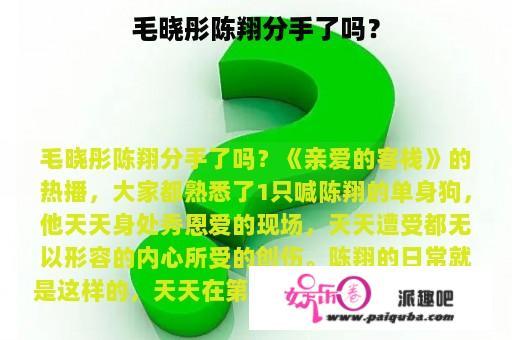 毛晓彤陈翔分手了吗？