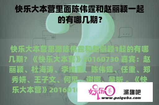 快乐大本营里面陈伟霆和赵丽颖一起的有哪几期？