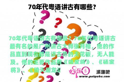 70年代粤语讲古有哪些？