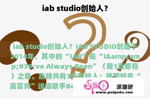 iab studio创始人？