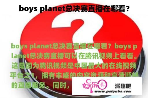 boys planet总决赛直播在哪看？