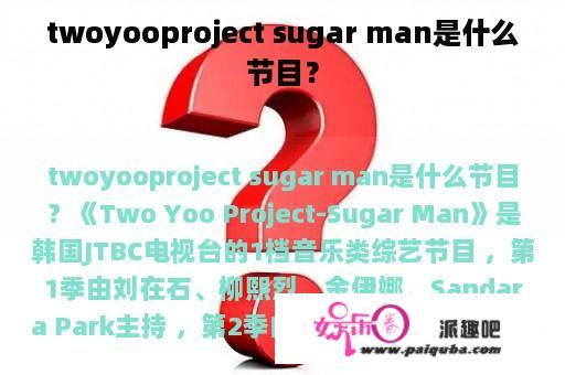 twoyooproject sugar man是什么节目？