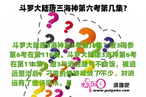 斗罗大陆唐三海神第六考第几集？