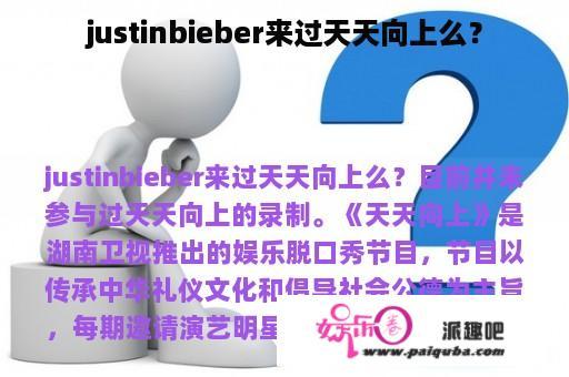 justinbieber来过天天向上么？