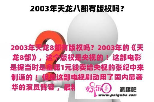 2003年天龙八部有版权吗？