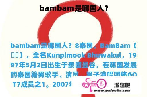 bambam是哪国人？