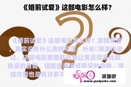 《婚前试爱》这部电影怎么样？