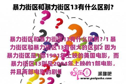 暴力街区和暴力街区13有什么区别？