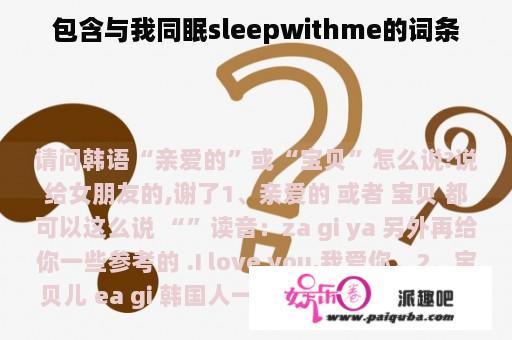 包含与我同眠sleepwithme的词条