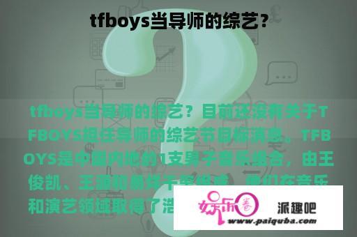 tfboys当导师的综艺？