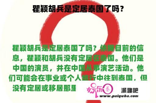 瞿颖胡兵是定居泰国了吗？