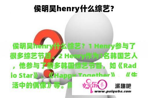 侯明昊henry什么综艺？