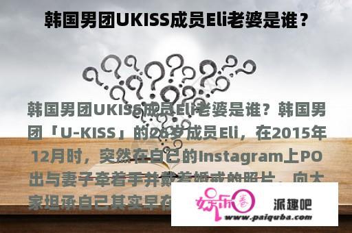 韩国男团UKISS成员Eli老婆是谁？