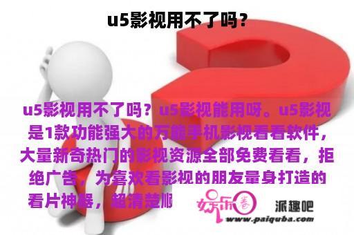 u5影视用不了吗？