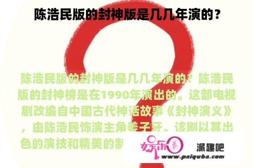 陈浩民版的封神版是几几年演的？