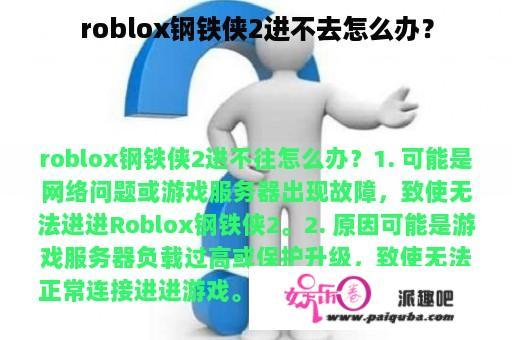 roblox钢铁侠2进不去怎么办？