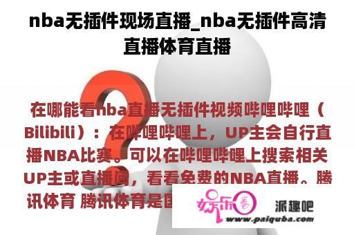 nba无插件现场直播_nba无插件高清直播体育直播