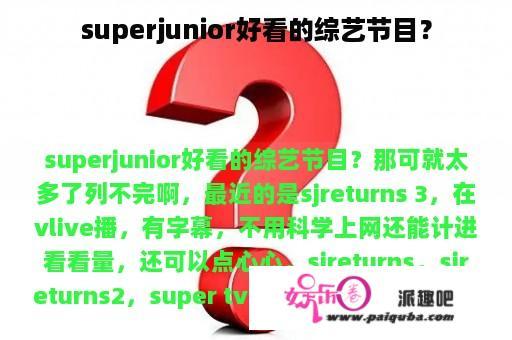 superjunior好看的综艺节目？