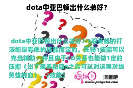 dota中亚巴顿出什么装好？