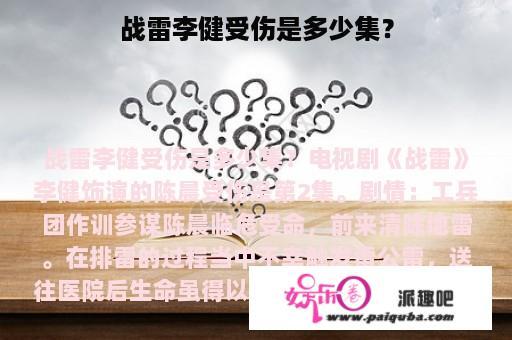 战雷李健受伤是多少集？