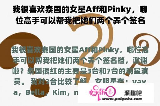 我很喜欢泰国的女星Aff和Pinky，哪位高手可以帮我把她们两个弄个签名档，谢谢啦？