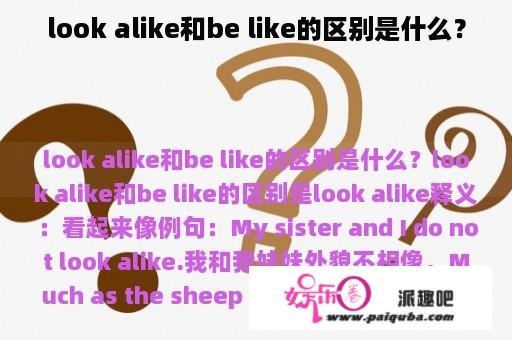 look alike和be like的区别是什么？