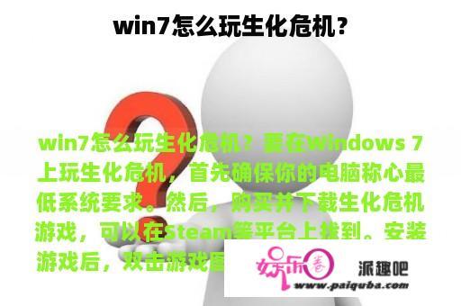 win7怎么玩生化危机？