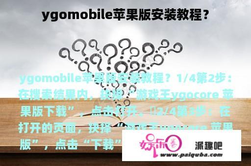 ygomobile苹果版安装教程？