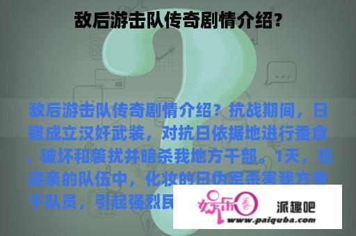 敌后游击队传奇剧情介绍？