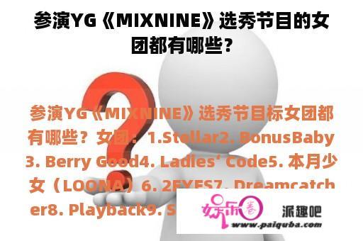 参演YG《MIXNINE》选秀节目的女团都有哪些？