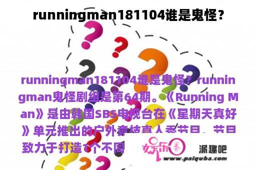 runningman181104谁是鬼怪？