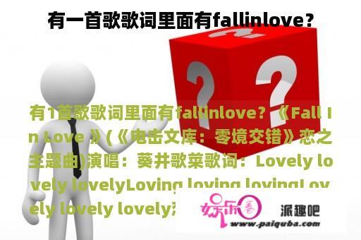 有一首歌歌词里面有fallinlove？