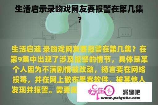 生活启示录吻戏网友要报警在第几集？