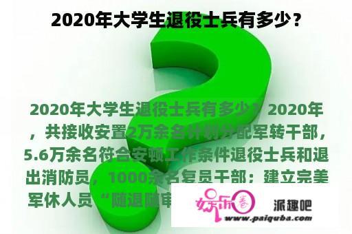 2020年大学生退役士兵有多少？