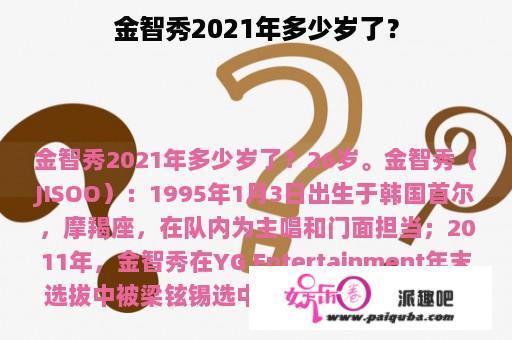 金智秀2021年多少岁了？