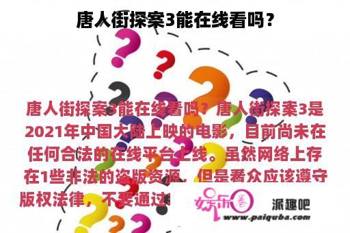 唐人街探案3能在线看吗？