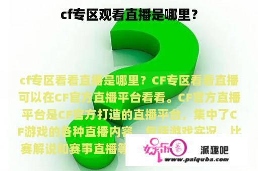 cf专区观看直播是哪里？