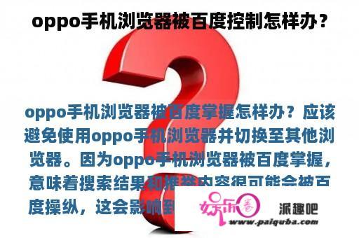 oppo手机浏览器被百度控制怎样办？