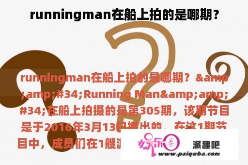 runningman在船上拍的是哪期？