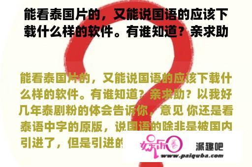 能看泰国片的，又能说国语的应该下载什么样的软件。有谁知道？亲求助？