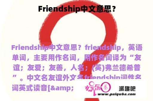 Friendship中文意思？