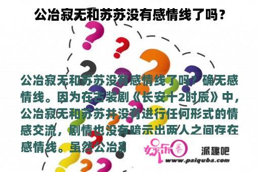 公冶寂无和苏苏没有感情线了吗？