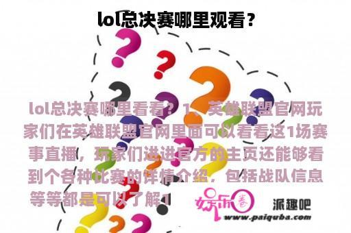 lol总决赛哪里观看？