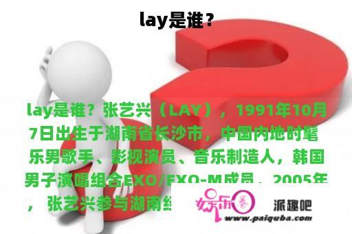 lay是谁？