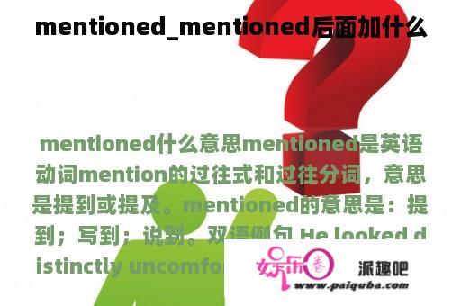 mentioned_mentioned后面加什么