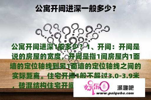 公寓开间进深一般多少？